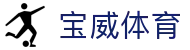 宝威体育(中国)官方网站 - 手机版登录入口