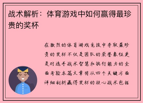 战术解析：体育游戏中如何赢得最珍贵的奖杯