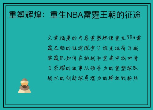 重塑辉煌：重生NBA雷霆王朝的征途