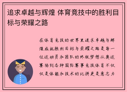 追求卓越与辉煌 体育竞技中的胜利目标与荣耀之路