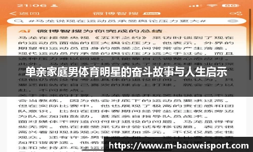 单亲家庭男体育明星的奋斗故事与人生启示