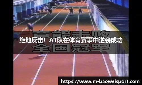 绝地反击！AT队在体育赛事中逆袭成功