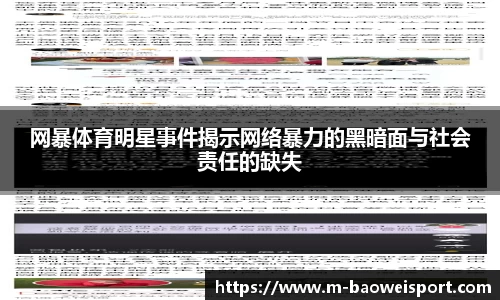 网暴体育明星事件揭示网络暴力的黑暗面与社会责任的缺失